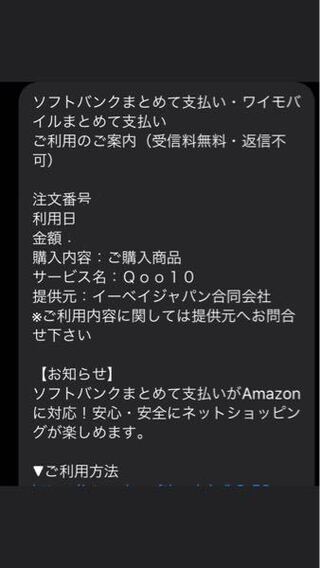 Qoo10についての質問です ソフトバンクまとめて支払 Yahoo 知恵袋
