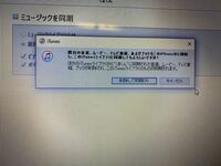 音楽をiphoneに入れたいのですが 何度やってもこの表示が出てきます Yahoo 知恵袋