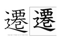 漢検で 遷 が出題されたとき 右と左の画像 どちらで書いても正解 Yahoo 知恵袋