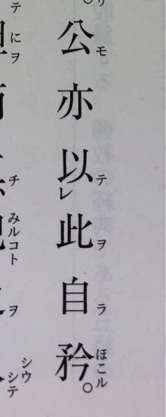 売油翁のい1部です 書き下し文にしたとき 学校では 公も亦此 Yahoo 知恵袋
