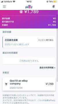 Qoo10で買い物をして、paidy支払いを選択したんですけど、未確定... - Yahoo!知恵袋