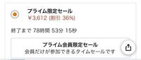 Amazonのプライムセールが開催中ですが 私はプライム会員じゃないの Yahoo 知恵袋