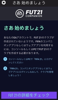 Fifa21のfut21companionアプリについて質問 Yahoo 知恵袋