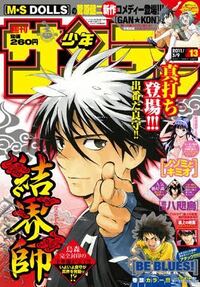 結界師の最終回ってどうなるんですか やっぱり宙心丸が封印されて終るんです Yahoo 知恵袋