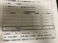 通勤届けの書き方 通勤届け 通勤経路および利用交通機関届け の書き方を教 Yahoo 知恵袋