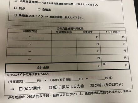バイト先に提出する通勤経路届です 初めてのバイトなので 書き方が 教えて しごとの先生 Yahoo しごとカタログ