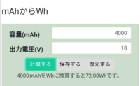 18ボルト4アンペアwh計算 充電式工具のバッテリーのwh知りたい Yahoo 知恵袋