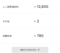 このように身に覚えのないau国際通話料が発生してます 原因は Yahoo 知恵袋
