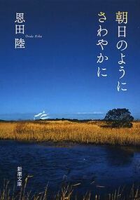 恩田陸さんの薔薇のなかの蛇とダンデライオンを心待ちにしています Yahoo 知恵袋