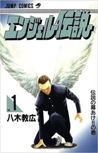 昔 月刊少年ジャンプで連載していた エンジェル伝説 は人気ありま Yahoo 知恵袋