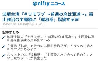 ドラマ リモラブ 普通の恋は邪道 福山雅治の主題歌をどう思いますか 私 Yahoo 知恵袋