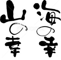 幸 という文字で思い浮かぶ曲がありましたら 1曲お願い出来ますか Yahoo 知恵袋