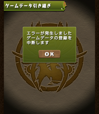 パズドラのゲームデータ引き継ぎについてです パズドラの Yahoo 知恵袋