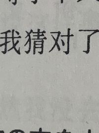 この中国語の漢字いくら探しても 出て来ません中国語が分かる方これの Yahoo 知恵袋