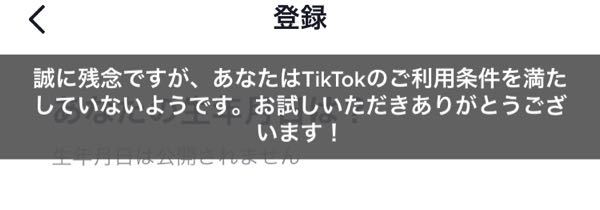 Tiktokに登録しようとしたのですが 生年月日入力画面でこのような表 Yahoo 知恵袋