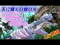 クリスタルワイバーンについて質問です Arkクリスタルアイルズでレンタル Yahoo 知恵袋