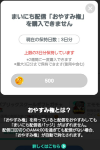 ミラティブでのお休み券の使い方を教えてください おやすみ券を Yahoo 知恵袋