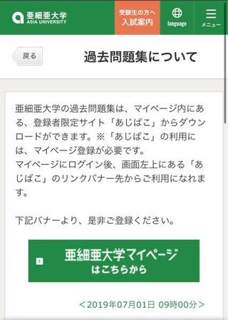 亜細亜大学の過去問をダウンロードしたくて あじばこのページに Yahoo 知恵袋