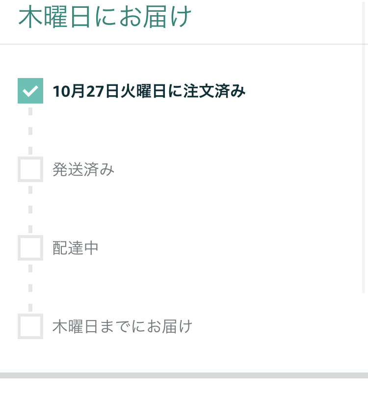 先日、Amazonで注文した商品が予定よりも早く届くことはあるんですか