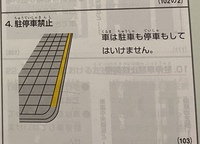 教習の問題です 図の問題で 歩道に乗り上げての駐車は禁止されている と Yahoo 知恵袋