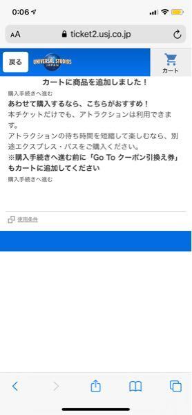 ユニバのgotoチケットの事で カートにはチケットが入ってて Yahoo 知恵袋