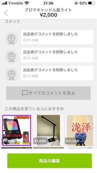 メルカリで、コメントを削除したら「出品者がコメントを削除しまし