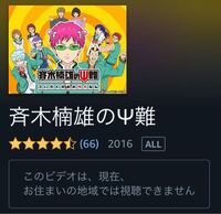 斉木楠雄のps難のアニメが見れる動画配信アプリってnetflix以外にあ Yahoo 知恵袋