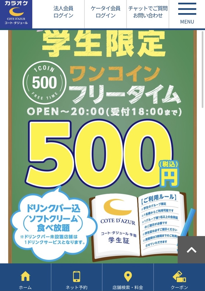 カラオケコートダジュールで学生フリータイムワンコインらしいのですが 学 Yahoo 知恵袋