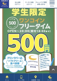 コートダジュールの学生限定フリータイム500円って一人カラオケの場合は別途 Yahoo 知恵袋