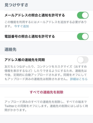 Twitterの 見つけやすさと連絡先 についての質問です 電話 Yahoo 知恵袋