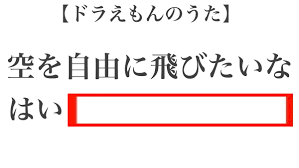 空欄大喜利 空欄を埋めて ドラえもんの歌のこんな歌詞 絶対 Yahoo 知恵袋