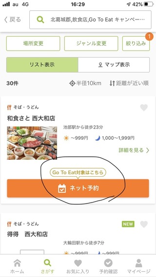 Eparkでgotoイートでさとを予約したいのですが 丸印の Yahoo 知恵袋