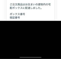 Amazonで商品を宅配ボックスに届けるように頼んだのですがポストを見て Yahoo 知恵袋