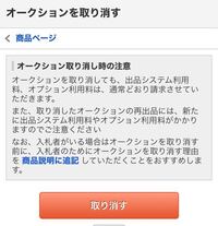 ヤフオク出品取り消しについて ヤフオク初心者です 商品内容を間 Yahoo 知恵袋