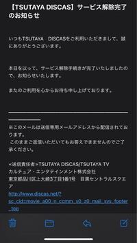 Tsutayaディスカスの解約について質問です 先程 ネット上で Yahoo 知恵袋
