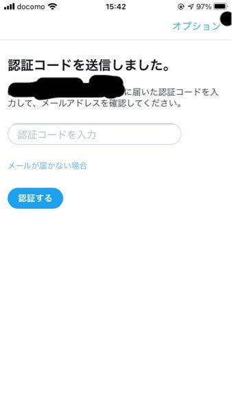 Twitterの認証コード？とかいうのがメールアドレスを入力したのにメ 