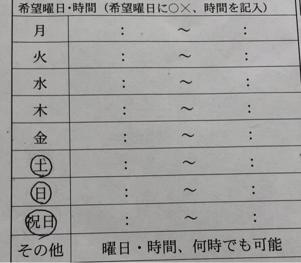 バイト履歴書についてです 希望の日は土日祝なのですが Yahoo 知恵袋