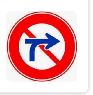 右折 禁止 の 標識