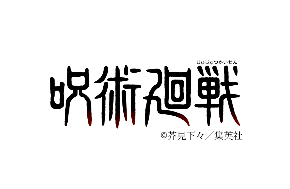 呪術廻戦 のロゴのフォントが知りたくて ネットで検索したの Yahoo 知恵袋