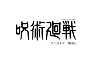 呪術廻戦 のロゴのフォントが知りたくて ネットで検索したの Yahoo 知恵袋