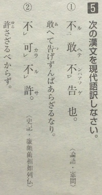 5 次の漢文を現代語訳してください １ 不敢不告也 告げないでは Yahoo 知恵袋