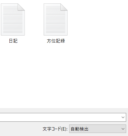Windows10です。メモ帳の自動検出がANSIで開くようになってお