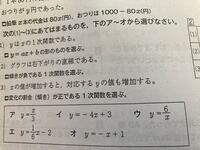 一次関数の問題で 1 一次関数である式を選べという問題なんですけど ア Yahoo 知恵袋