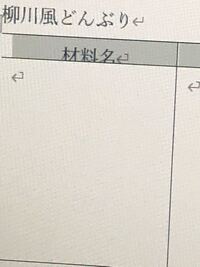 ワードで表を作成してどんどん文字を入力していって 表の一番下までいくと罫 Yahoo 知恵袋