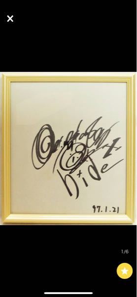 ヤフオクにて - hideさんの直筆サインを落札したいのですが本物です