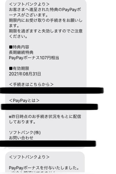 Paypayをして ソフトバンクを連携したら ボーナスが付いてきました Yahoo 知恵袋