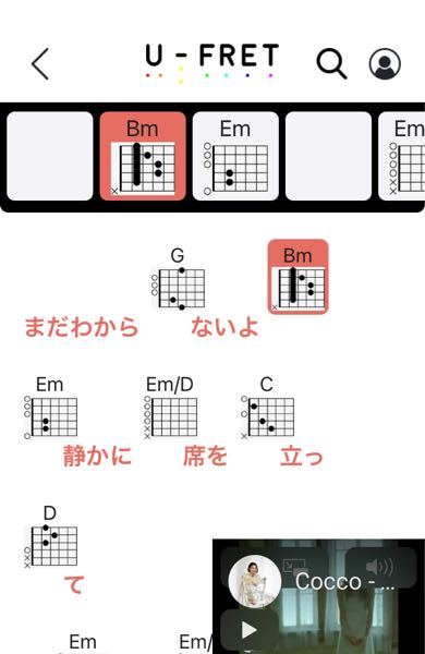 CoccoさんのRainingという曲中のコード進行でGからEmにつなぐコ 