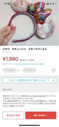 このディズニーのスモワのカチューシャって偽物なんですか 偽物です Yahoo 知恵袋