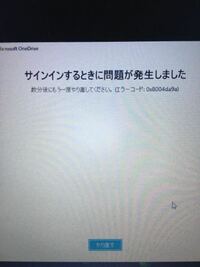 Onedriveにサインイン出来なくなりました 今 Yahoo 知恵袋