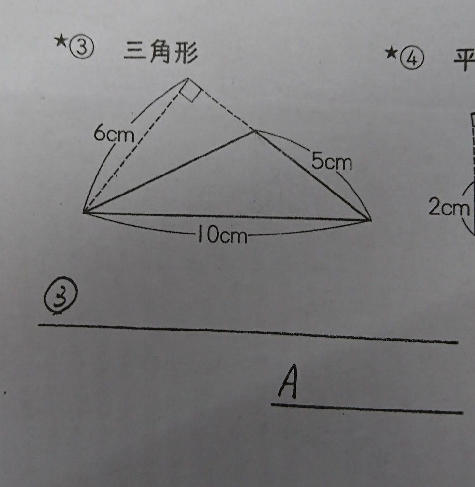 小5三角形の面積の問題です誰か教えてください よろしくお願い Yahoo 知恵袋